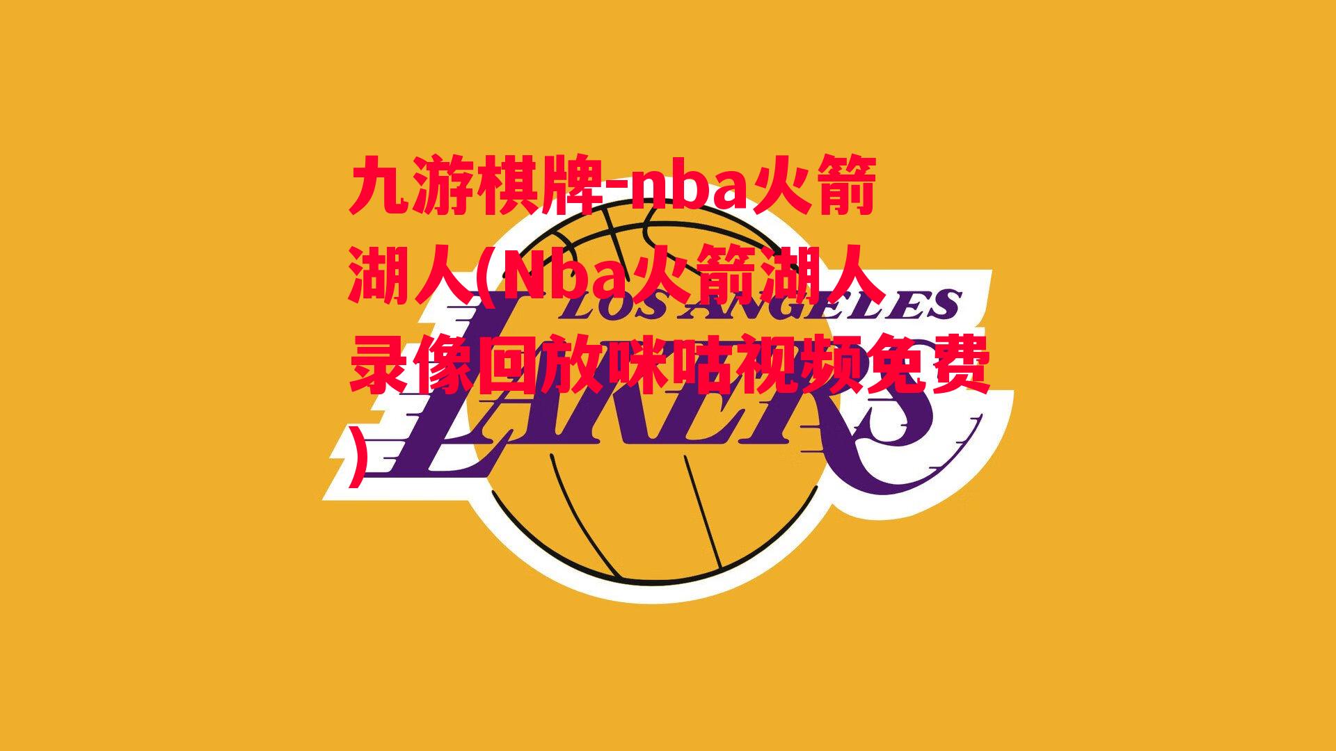 nba火箭湖人(Nba火箭湖人录像回放咪咕视频免费)