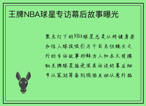 王牌NBA球星专访幕后故事曝光