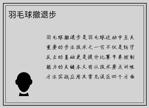 羽毛球撤退步