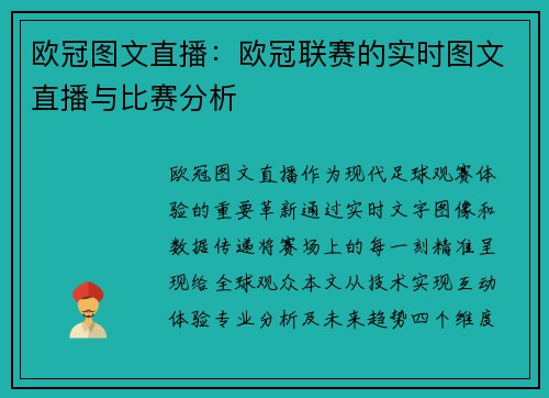 欧冠图文直播：欧冠联赛的实时图文直播与比赛分析