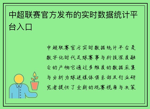 中超联赛官方发布的实时数据统计平台入口