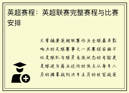 英超赛程：英超联赛完整赛程与比赛安排