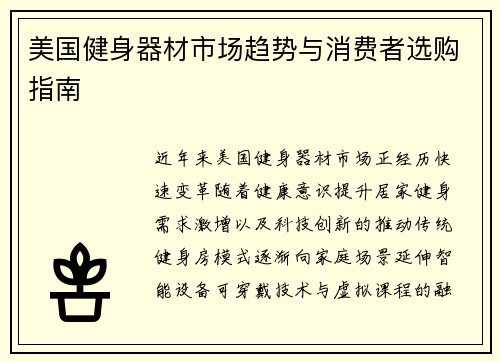 美国健身器材市场趋势与消费者选购指南