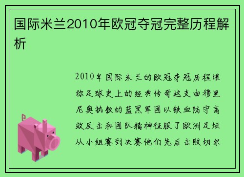 国际米兰2010年欧冠夺冠完整历程解析
