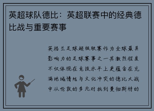 英超球队德比：英超联赛中的经典德比战与重要赛事
