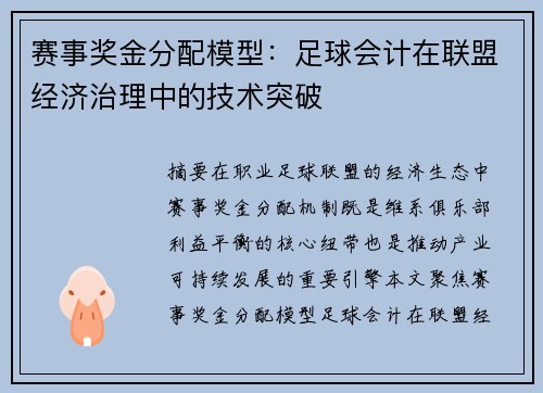 赛事奖金分配模型：足球会计在联盟经济治理中的技术突破