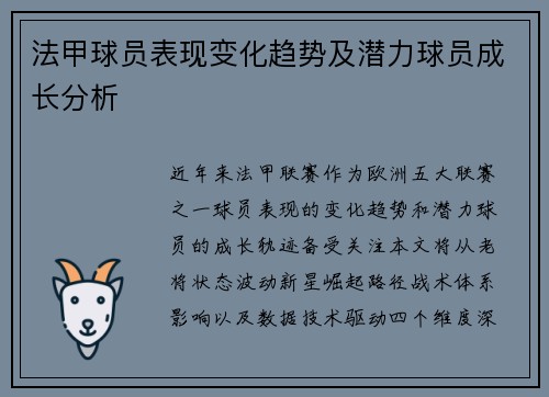 法甲球员表现变化趋势及潜力球员成长分析