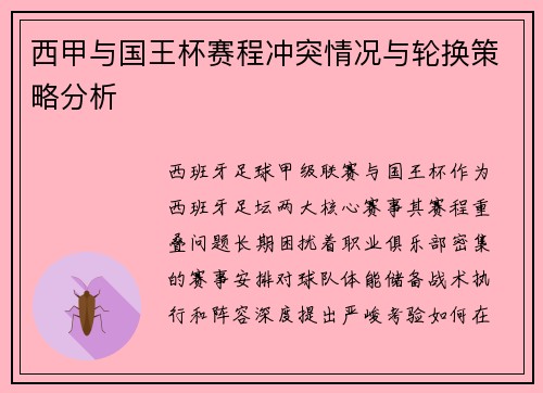 西甲与国王杯赛程冲突情况与轮换策略分析