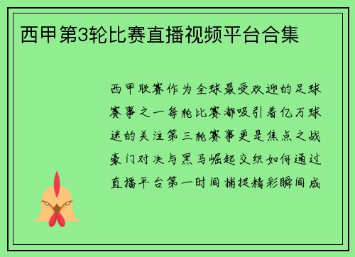 西甲第3轮比赛直播视频平台合集
