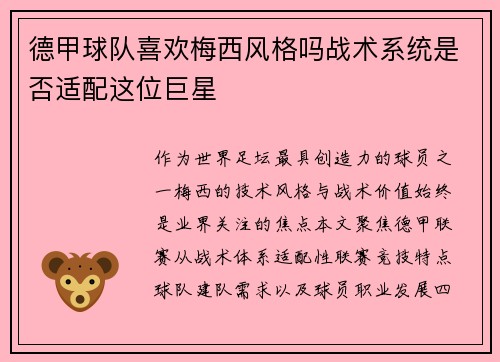 德甲球队喜欢梅西风格吗战术系统是否适配这位巨星