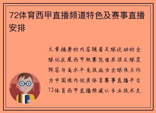 72体育西甲直播频道特色及赛事直播安排