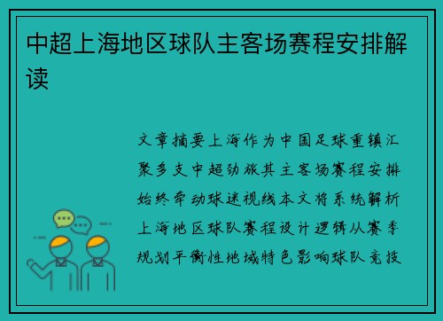中超上海地区球队主客场赛程安排解读