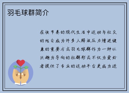羽毛球群简介