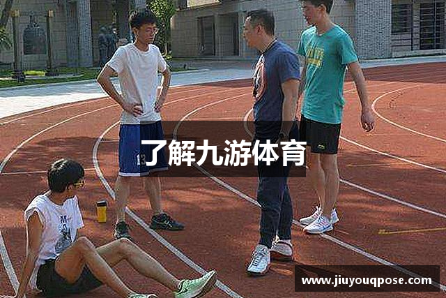 了解九游体育