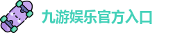 九游娱乐(中国)官网唯一入口 | JIUYOU GAME
