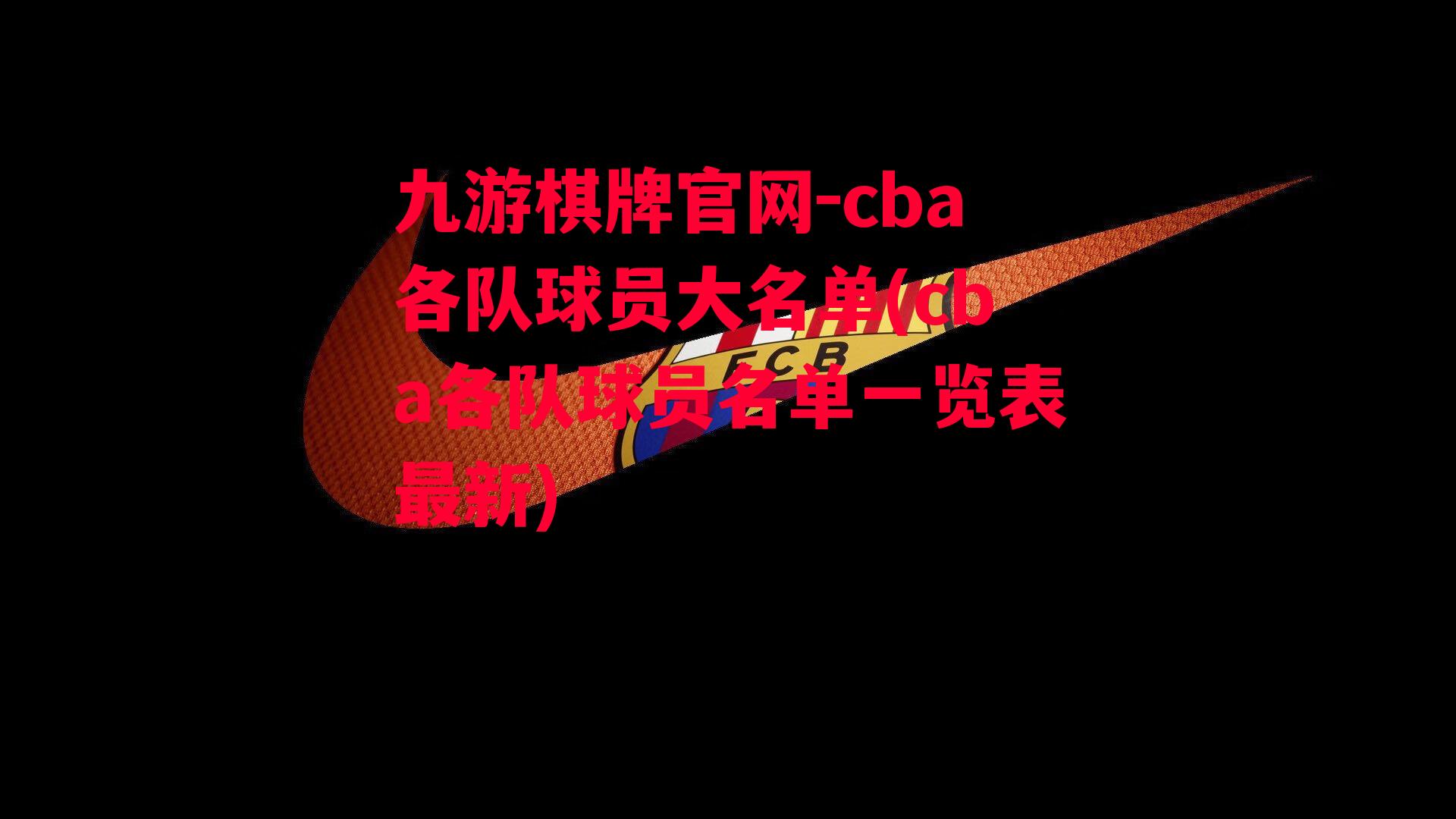 cba各队球员大名单(cba各队球员名单一览表最新)